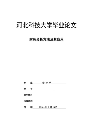 财务分析方法及其实际应用