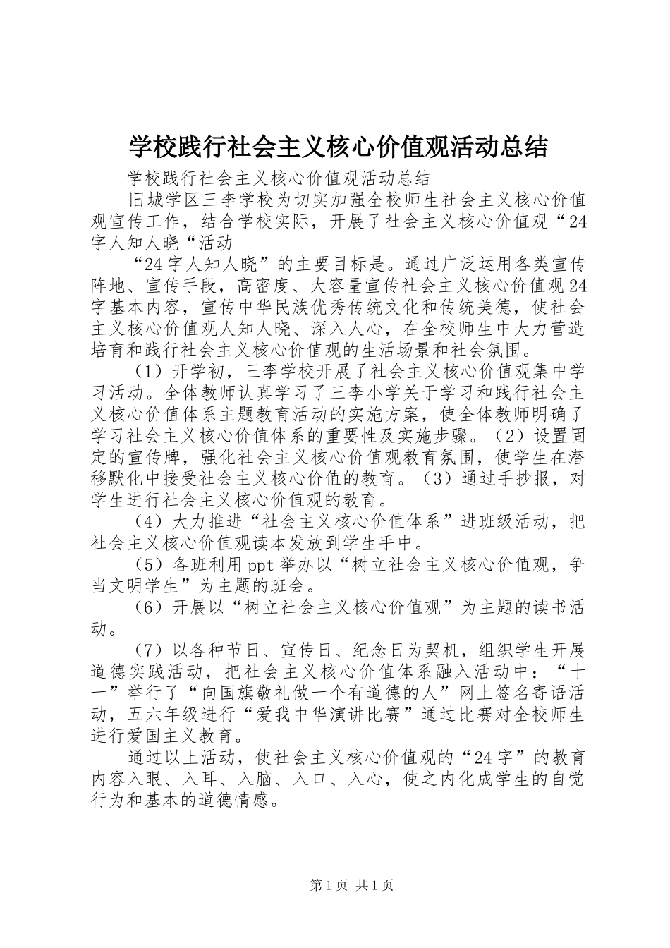 学校践行社会主义核心价值观活动总结_第1页