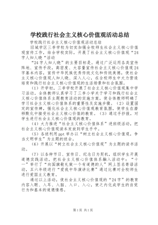学校践行社会主义核心价值观活动总结