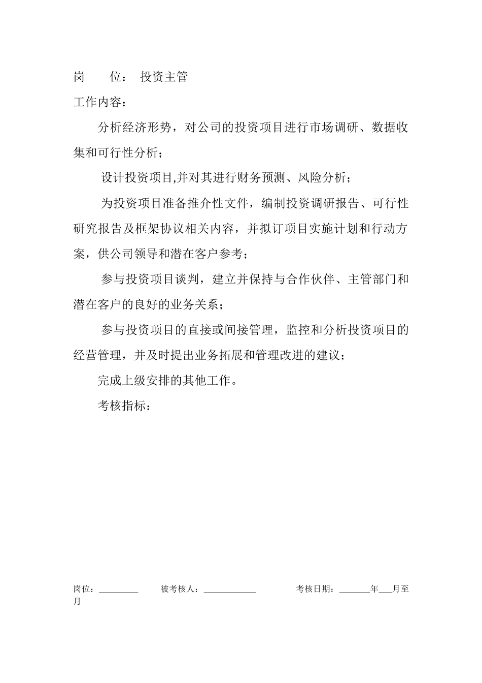 岗位工作内容和年度定性考核指标-投资主管_第1页
