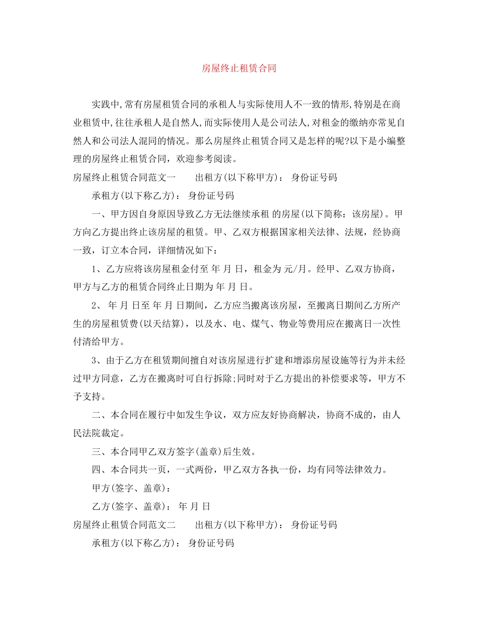 房屋终止租赁合同_第1页