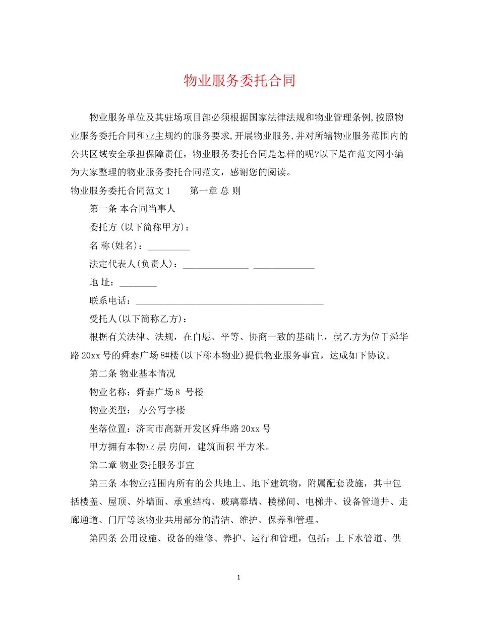 物业服务委托合同_第1页