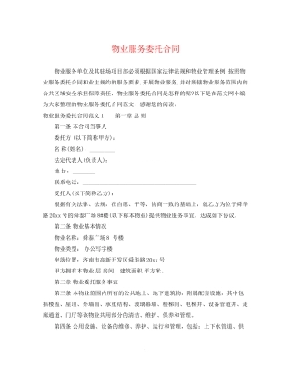 物业服务委托合同