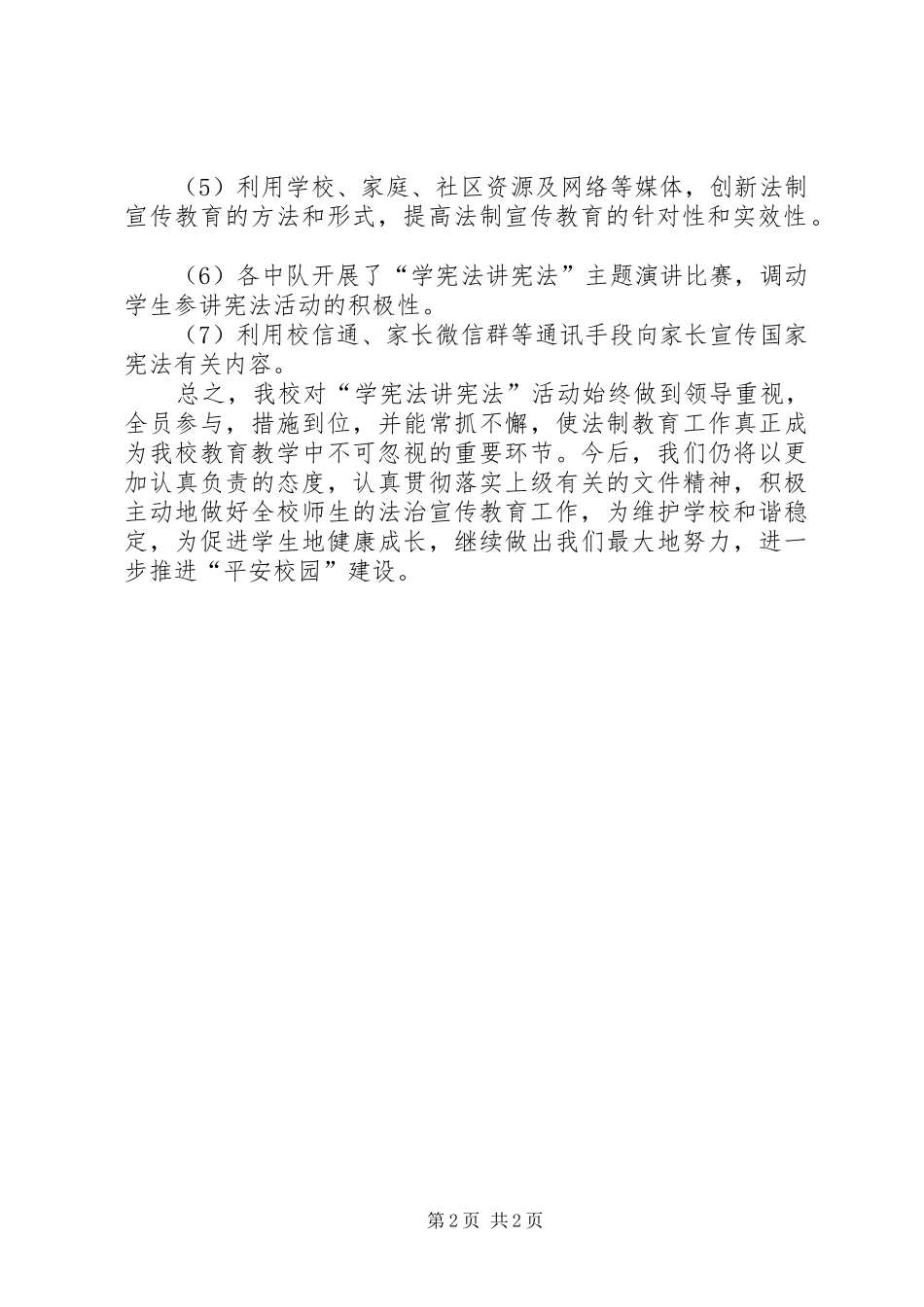 小学“学宪法讲宪法”活动总结[精选合集]_第2页