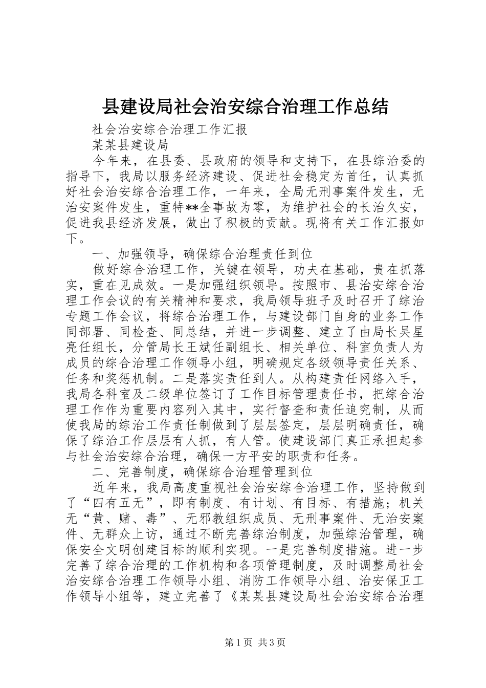 县建设局社会治安综合治理工作总结_第1页