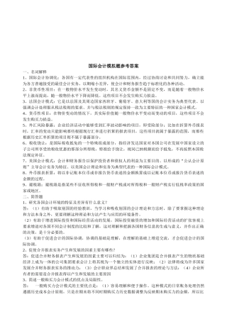 国际会计模拟题与答案