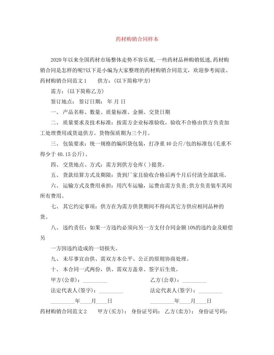 药材购销合同样本_第1页