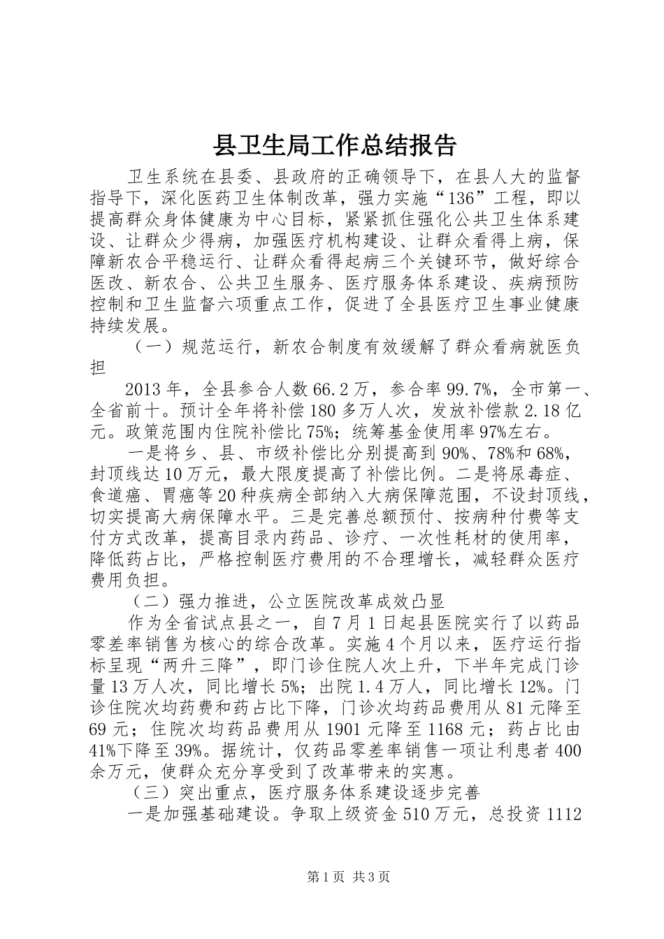 县卫生局工作总结报告_第1页