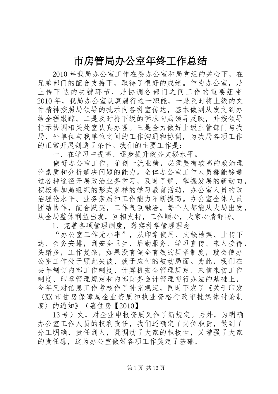 市房管局办公室年终工作总结_第1页