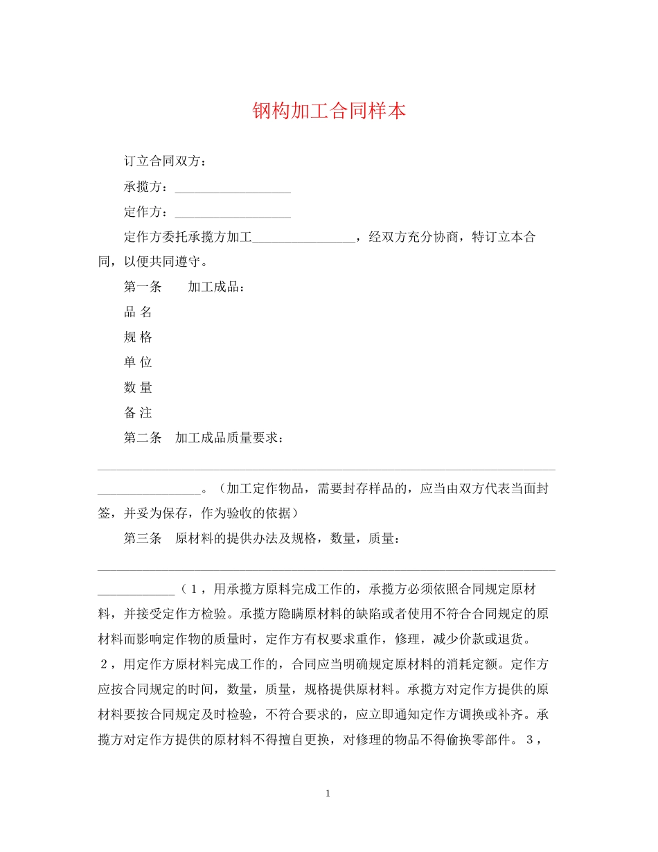 钢构加工合同样本_第1页