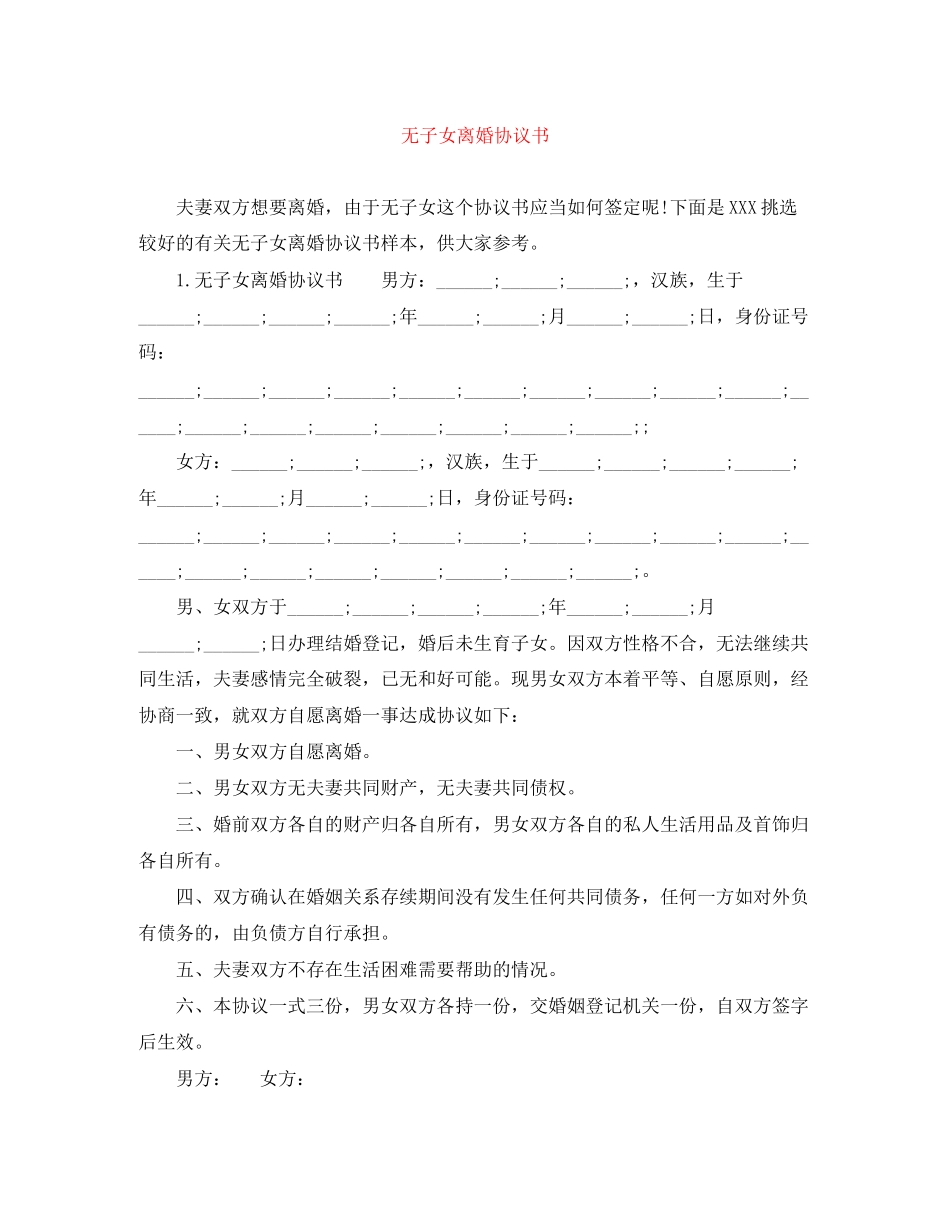 无子女离婚协议书_第1页