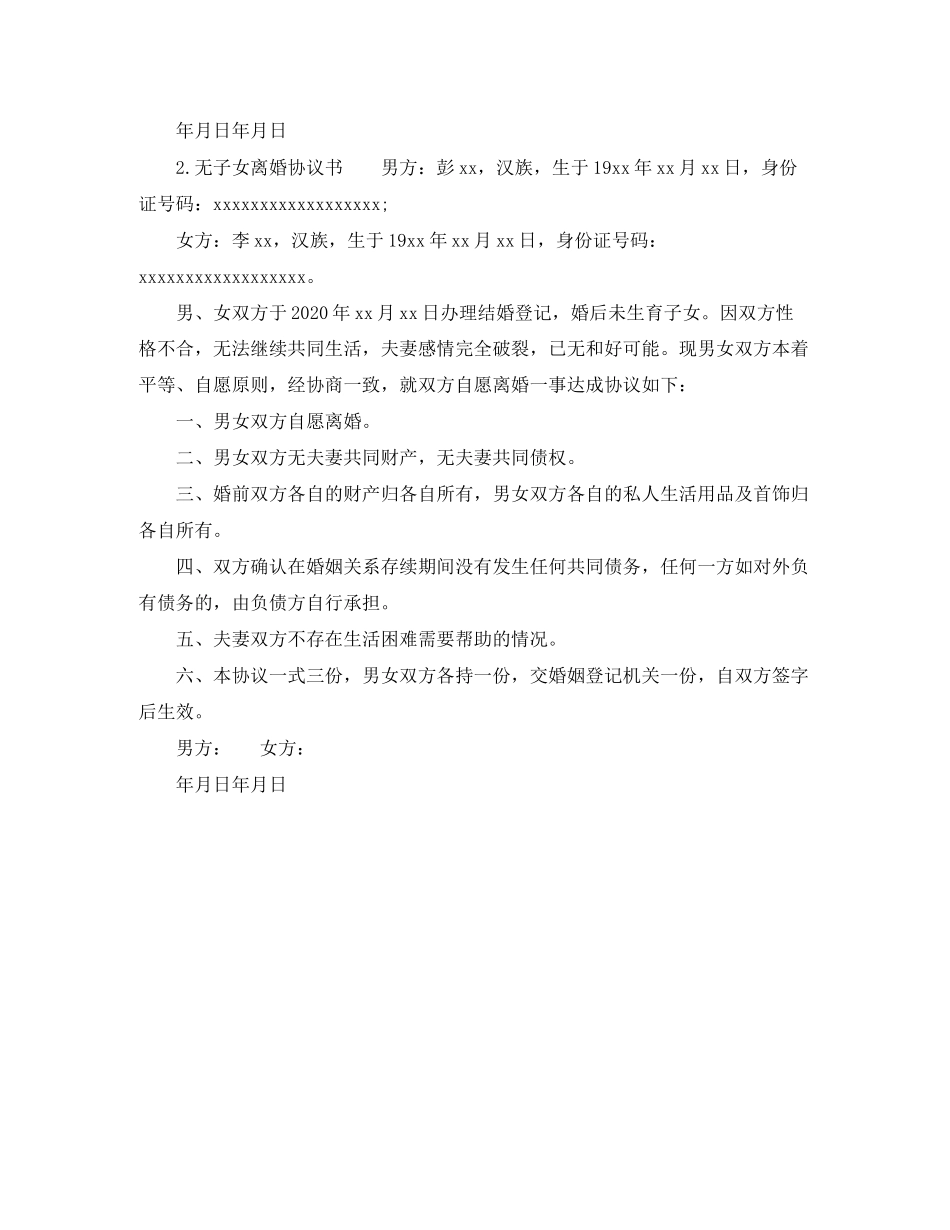 无子女离婚协议书_第2页