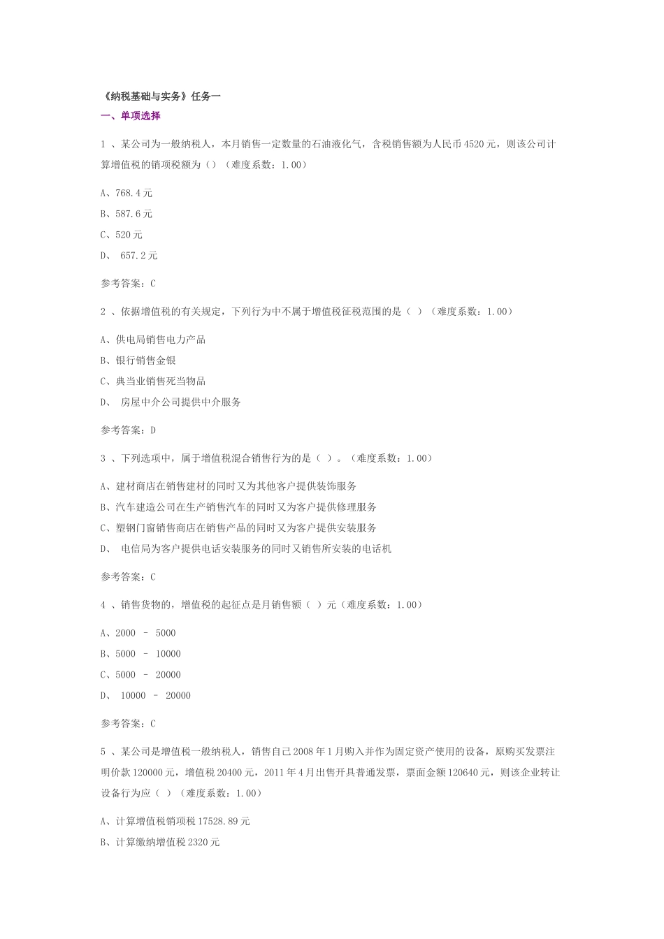 《纳税基础与实务》任务一_第1页