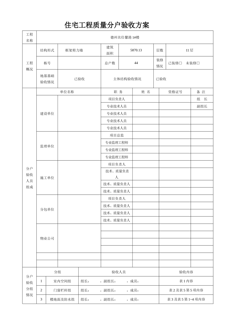 分户验收内容、质量要求及检查方法_第2页