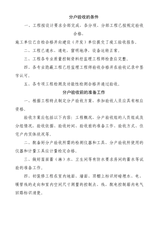 分户验收内容、质量要求及检查方法