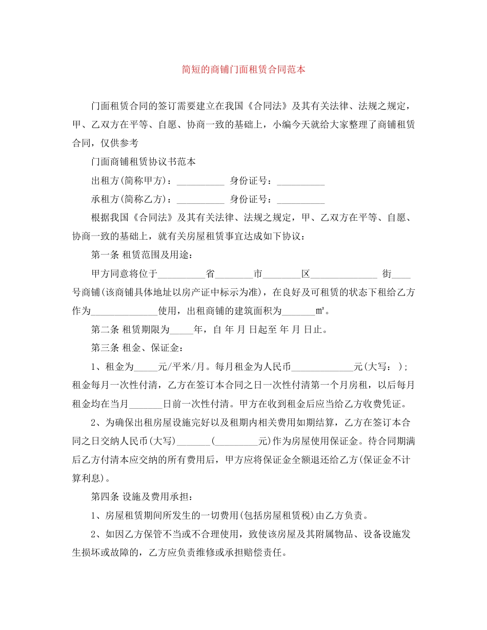 简短的商铺门面租赁合同范本_第1页