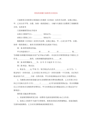 简短的商铺门面租赁合同范本