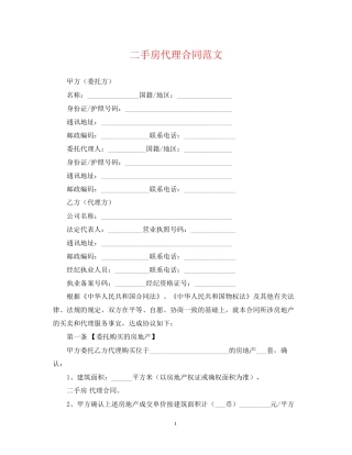 二手房代理合同范文