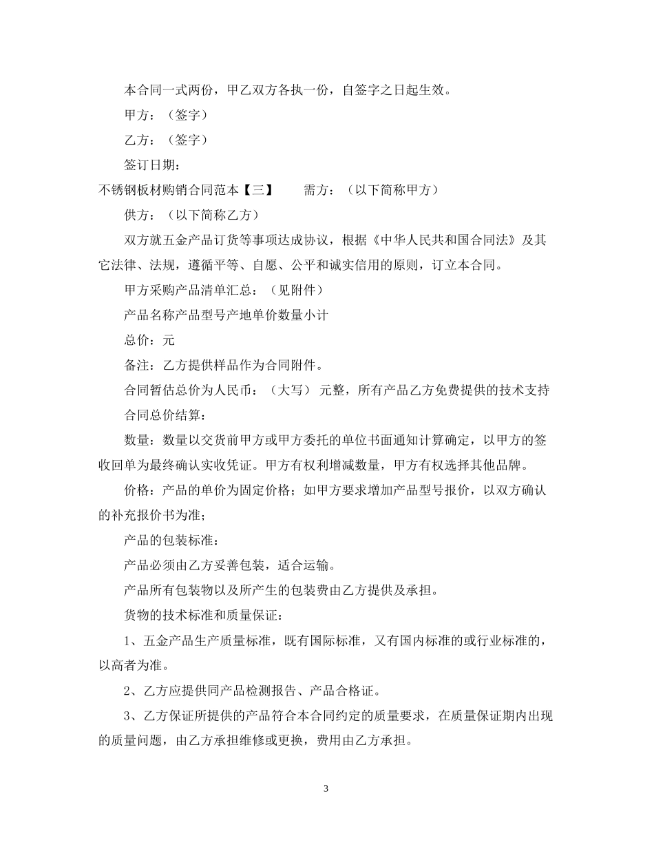 不锈钢板材购销合同范本四篇_第3页