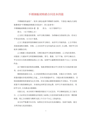 不锈钢板材购销合同范本四篇