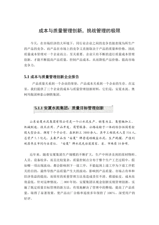 成本与质量管理创新概述