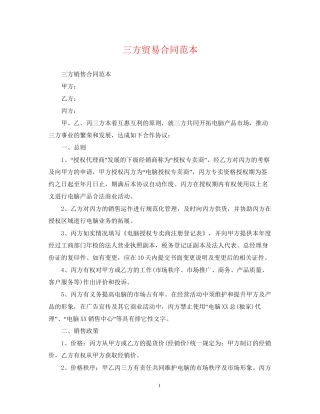 三方贸易合同范本