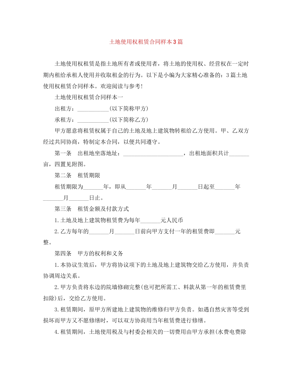 土地使用权租赁合同样本3篇_第1页