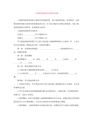 土地使用权租赁合同样本3篇