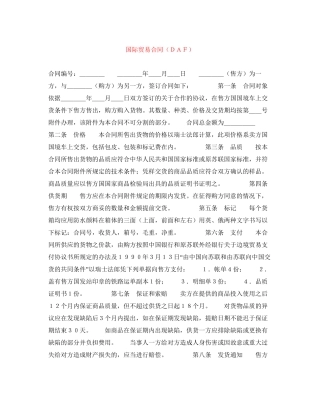 国际贸易合同（ＤＡＦ）