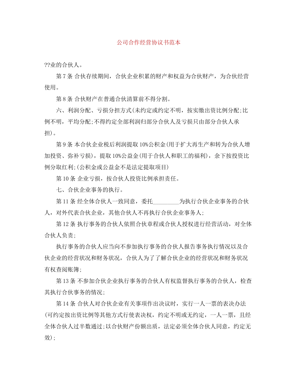 公司合作经营协议书范本_第1页