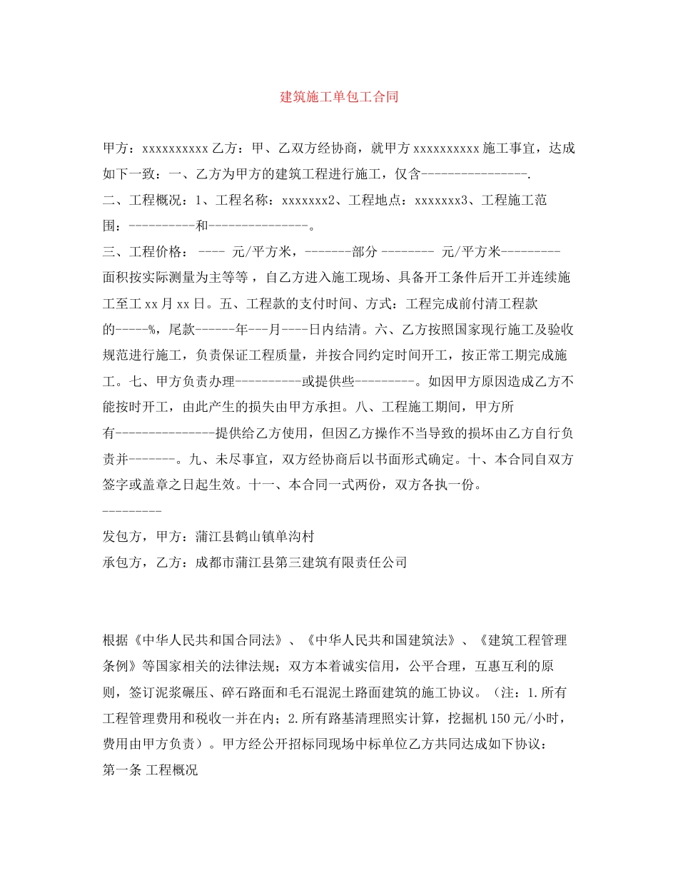 建筑施工单包工合同_第1页