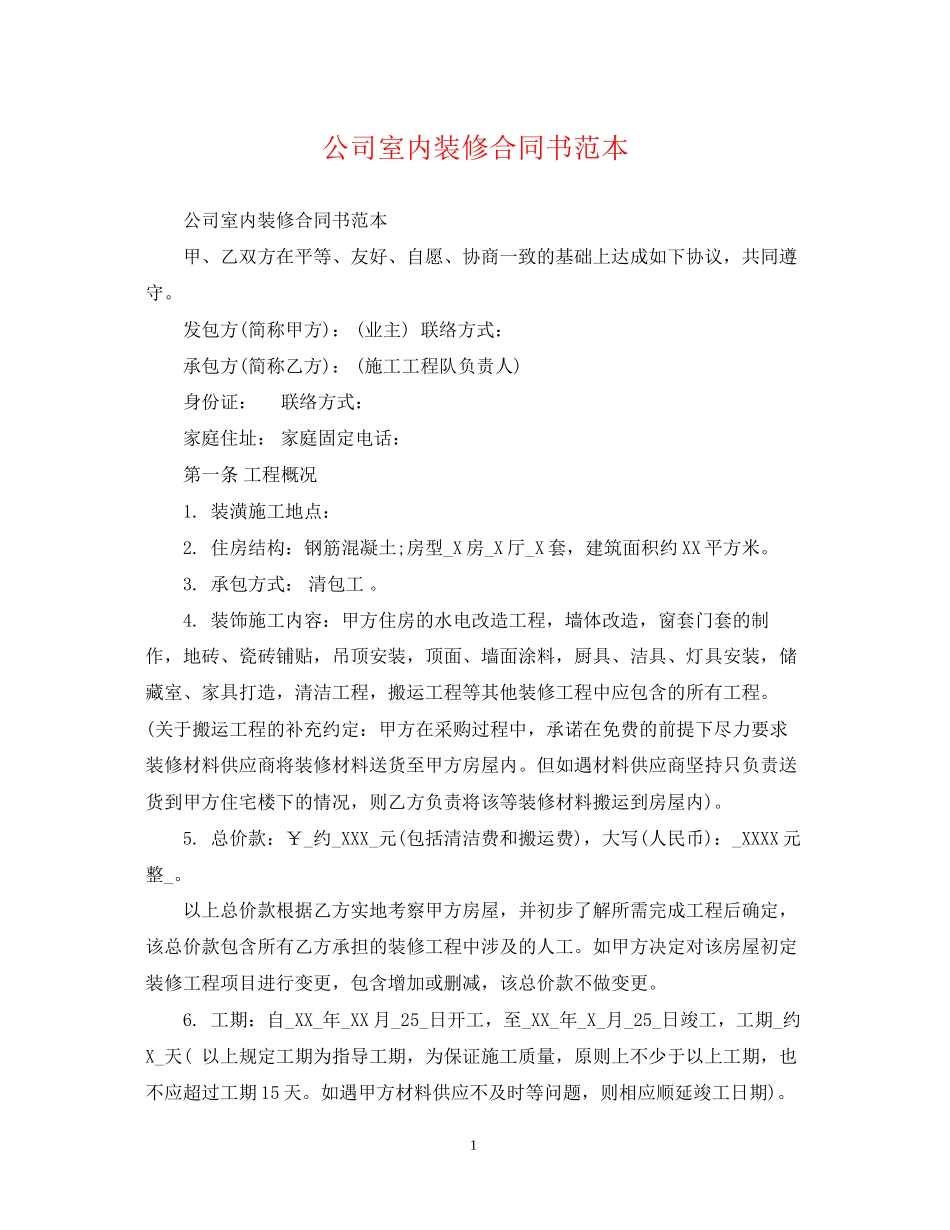 公司室内装修合同书范本_第1页