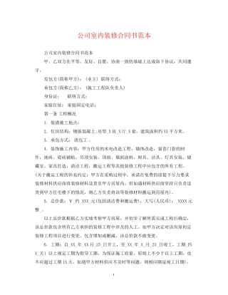 公司室内装修合同书范本