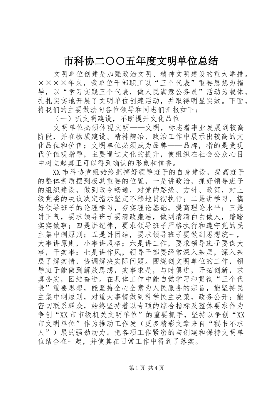 市科协二○○五年度文明单位总结_第1页
