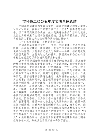 市科协二○○五年度文明单位总结