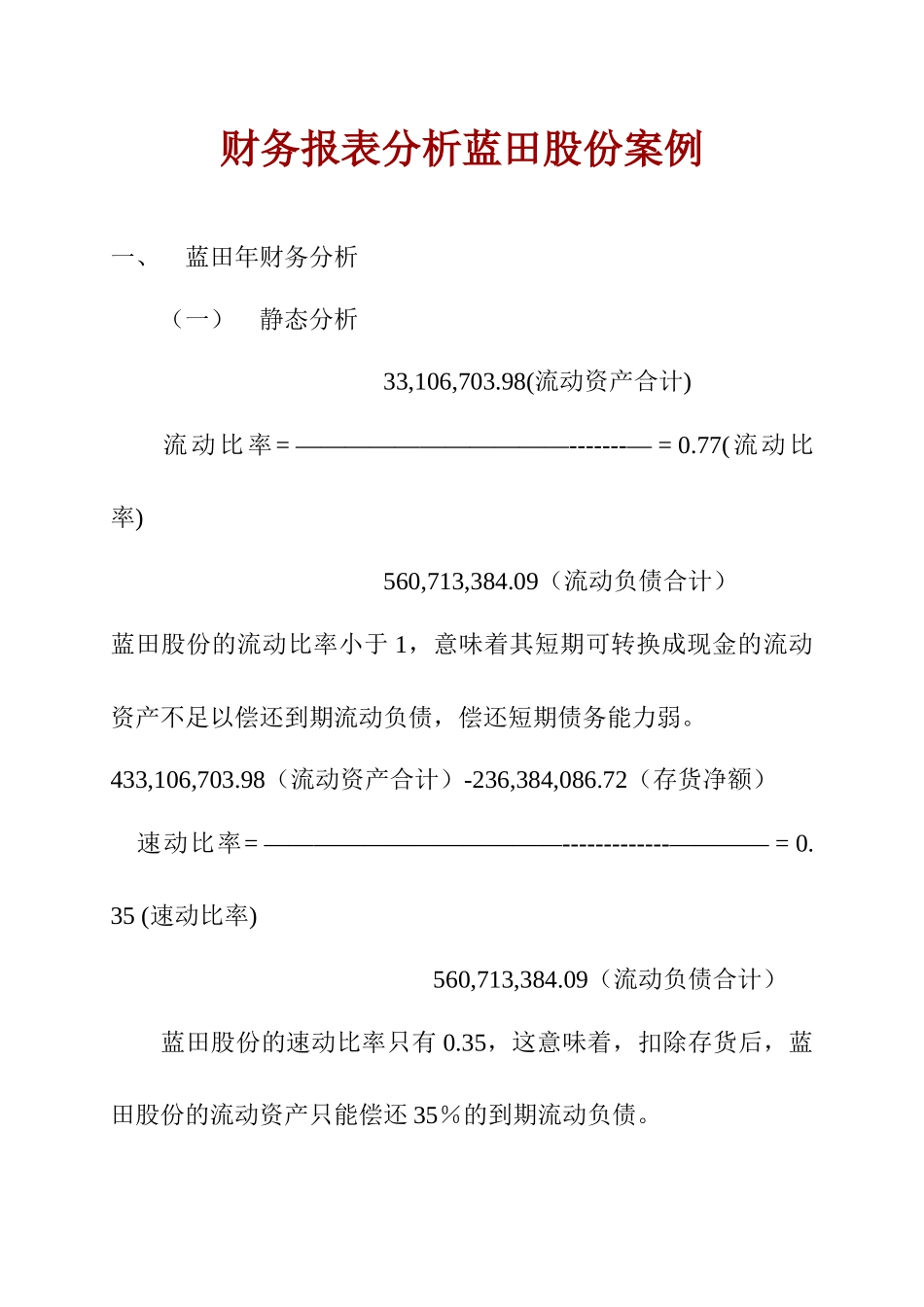 财务报表分析案例(蓝田股份)_第1页