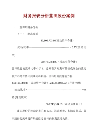 财务报表分析案例(蓝田股份)