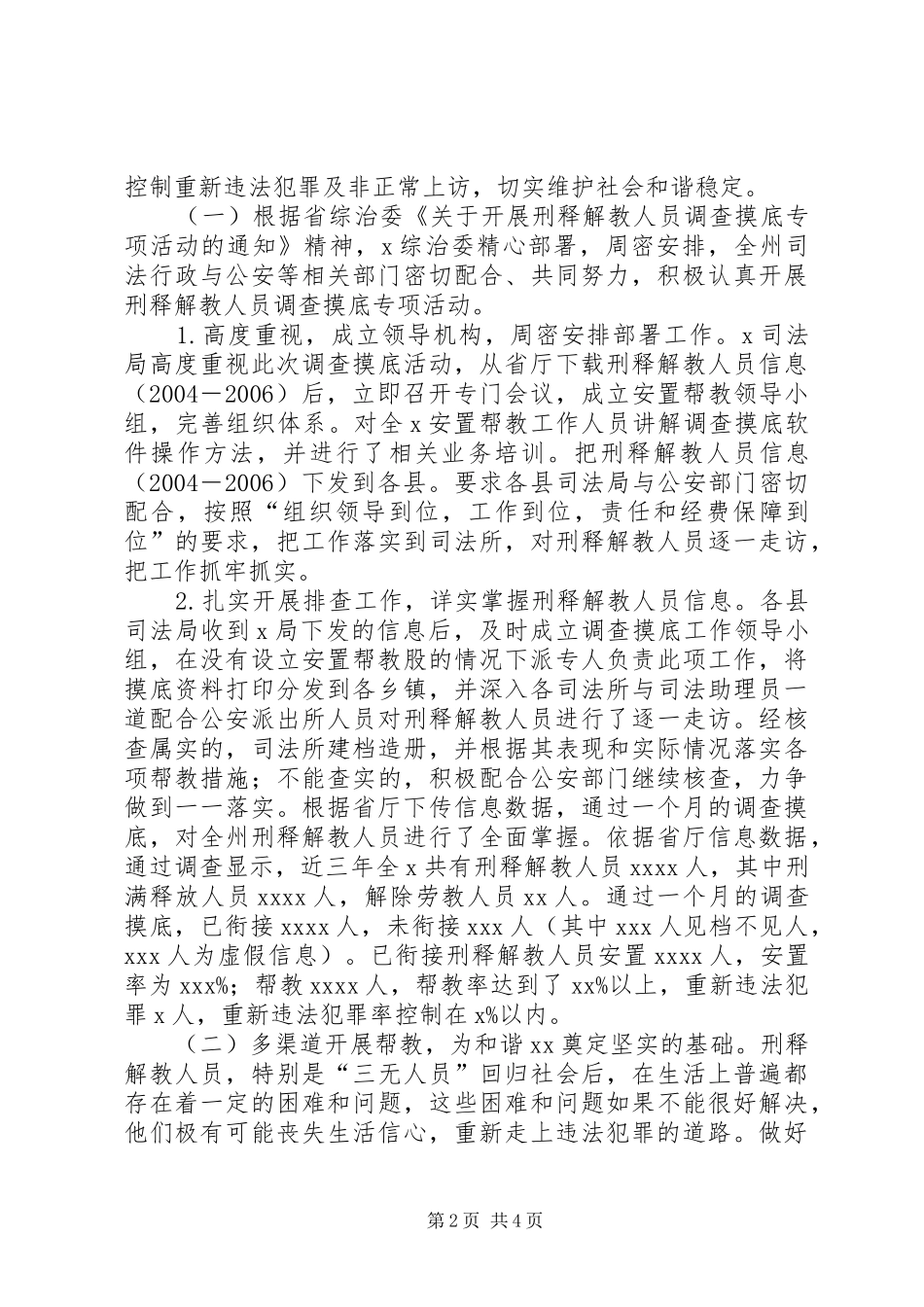 司法局安置帮教工作司法局安置帮教科半年工作总结_第2页