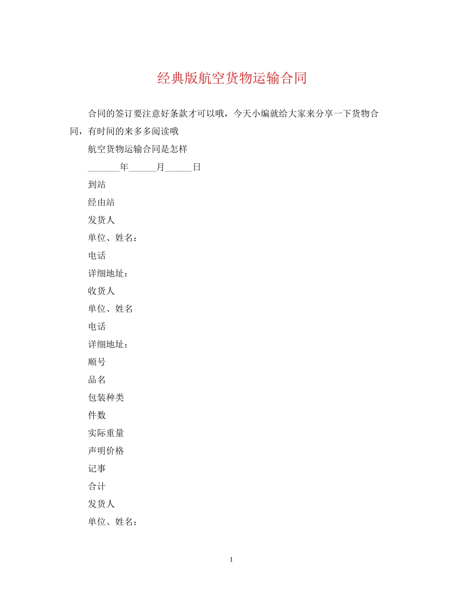 经典版航空货物运输合同_第1页