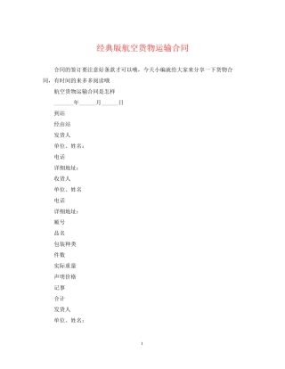 经典版航空货物运输合同