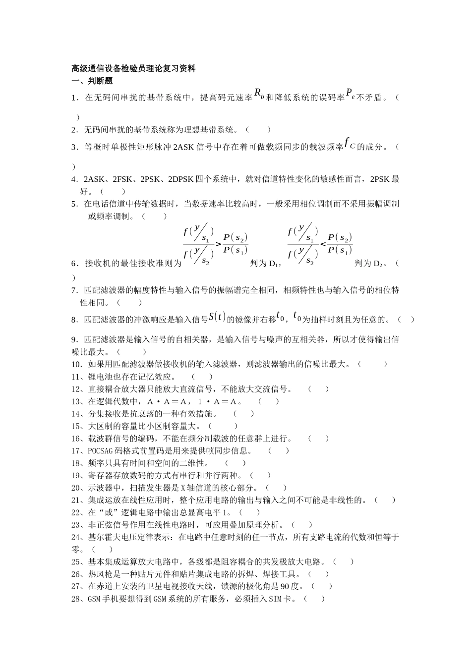 高级通信设备检验员理论复习资料_第1页