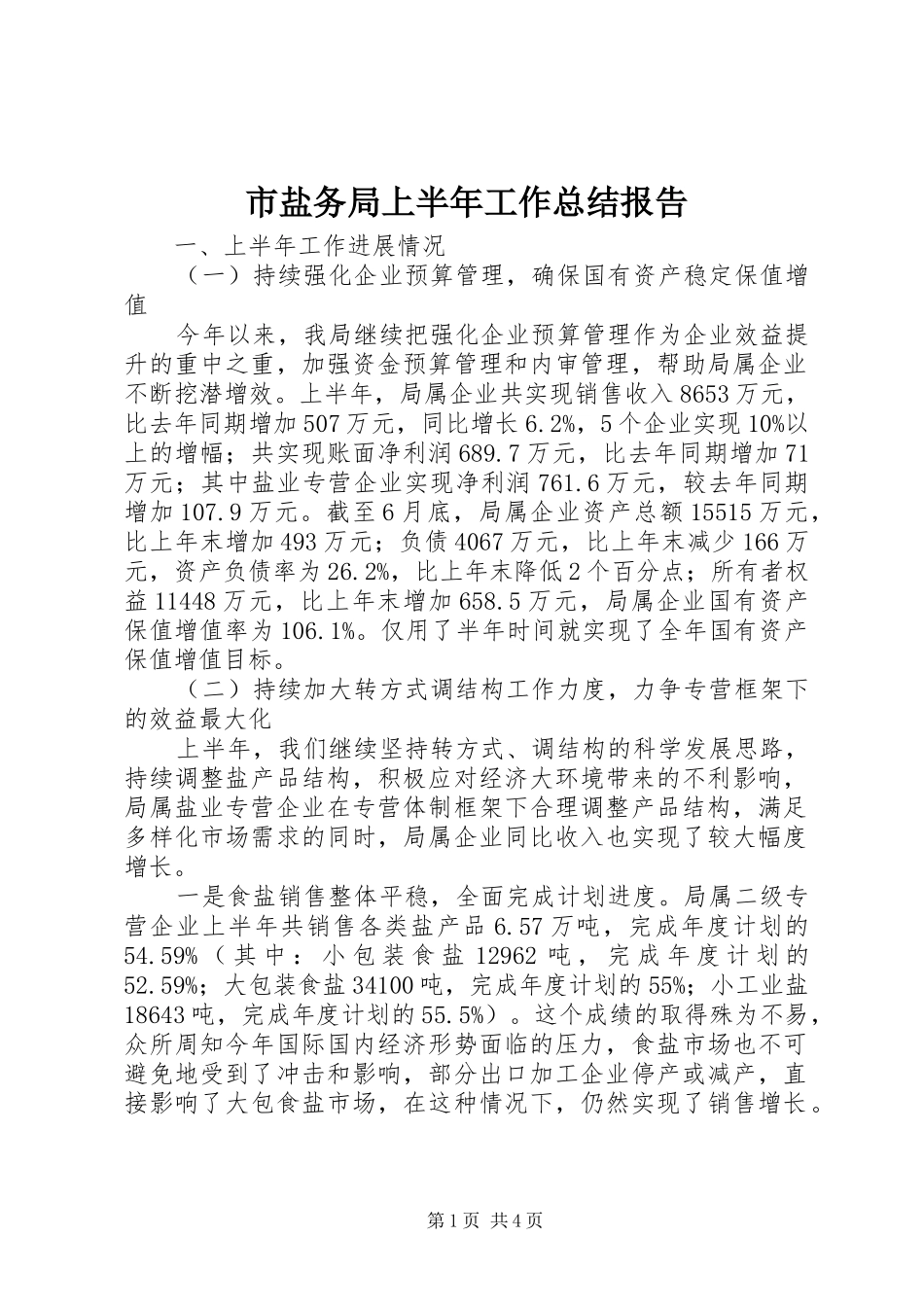 市盐务局上半年工作总结报告_第1页