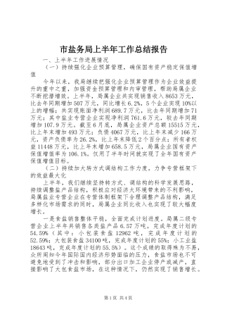 市盐务局上半年工作总结报告