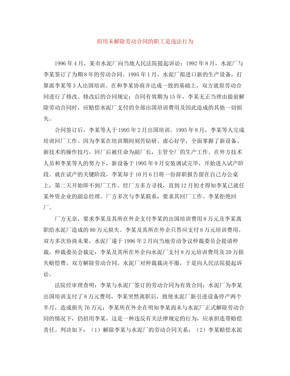 招用未解除劳动合同的职工是违法行为_第1页