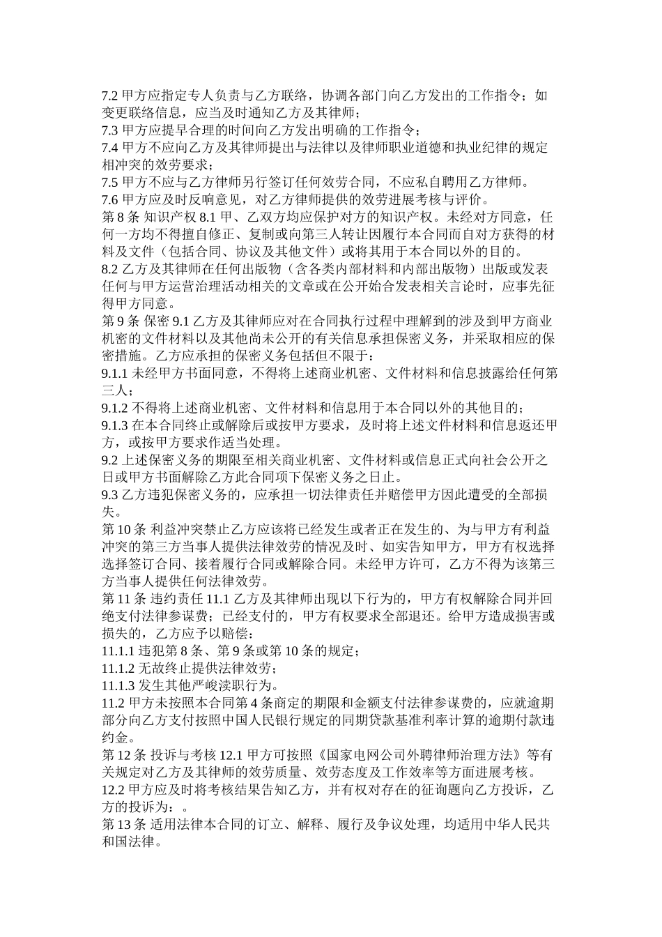 常法律顾问以及保姆聘用合同_第3页