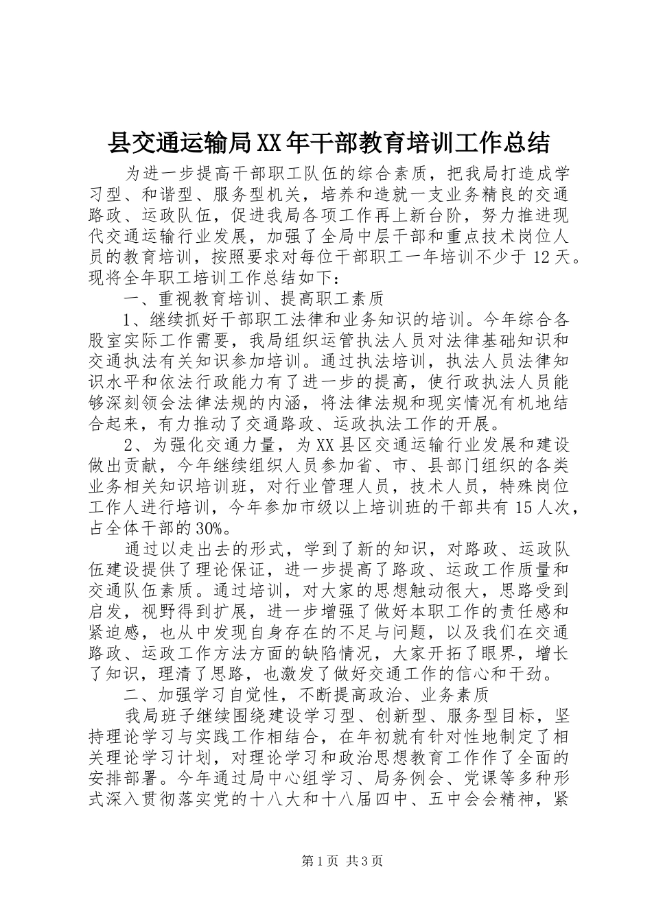 县交通运输局XX年干部教育培训工作总结_第1页