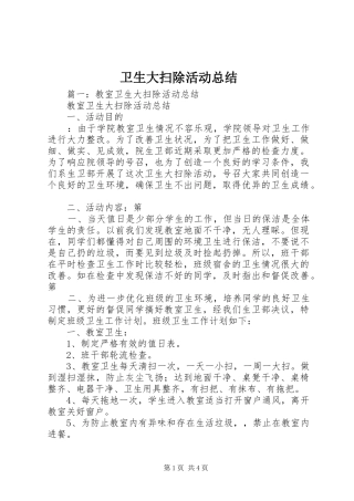 卫生大扫除活动总结