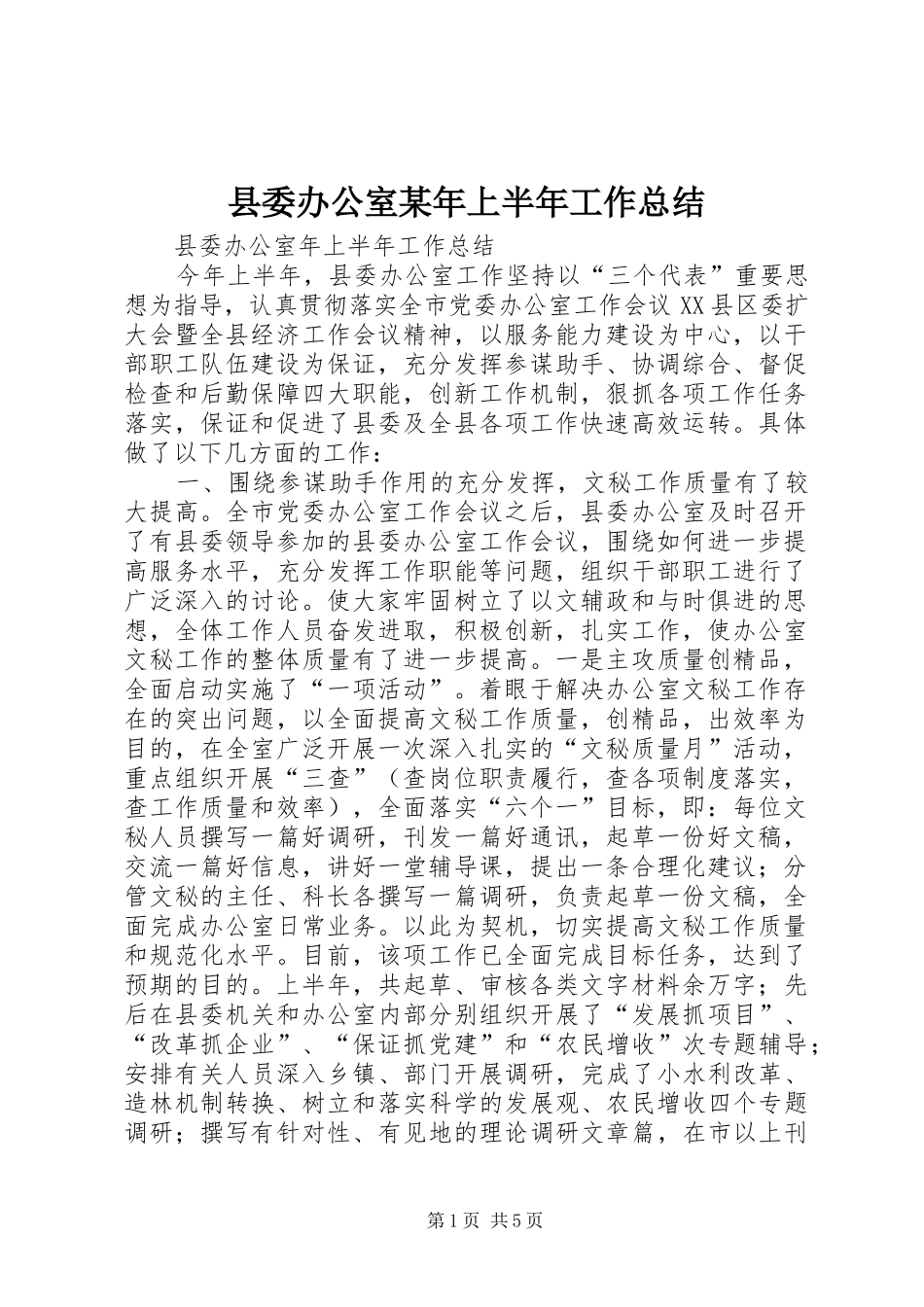 县委办公室某年上半年工作总结_第1页