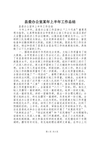 县委办公室某年上半年工作总结