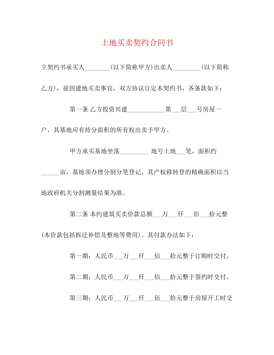 土地买卖契约合同书_第1页